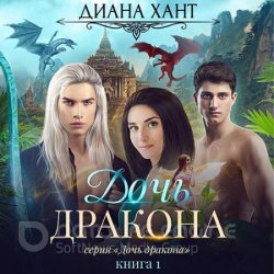 Дочь дракона (Аудиокнига)