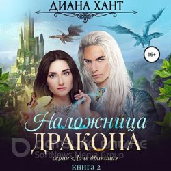 Наложница дракона (Аудиокнига)