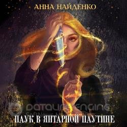 Паук в янтарной паутине (Аудиокнига)