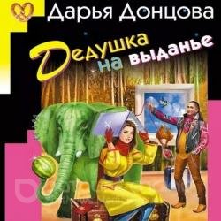 Дедушка на выданье (Аудиокнига)