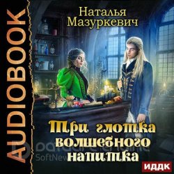 Три глотка волшебного напитка (Аудиокнига)