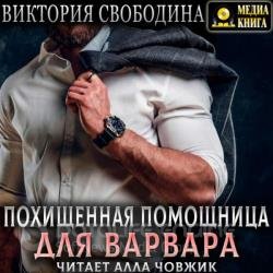 Похищенная помощница для варвара (Аудиокнига)