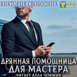 Дрянная помощница для мастера (Аудиокнига)