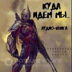 Куда идем мы ... Книга 1 (Аудиокнига)