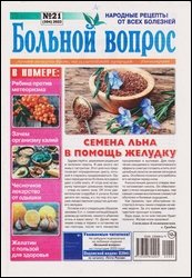 Больной вопрос №21 2022