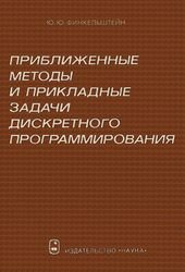 Приближенные методы и прикладные задачи дискретного программирования