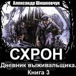 Схрон. Дневник выживальщика. Том 3 (Аудиокнига)