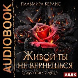 Живой ты не вернешься. Книга 2 (Аудиокнига)