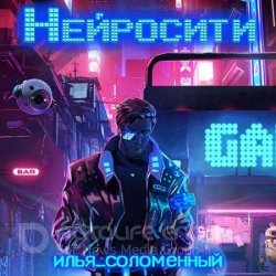 Нейросити (Аудиокнига)