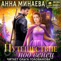 Путешествие под венец (Аудиокнига)