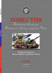 Известия Российской академии ракетных и артиллерийских наук №4 2022