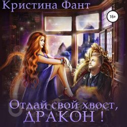 Отдай свой хвост, дракон! (Аудиокнига)