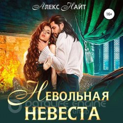 Невольная невеста мага смерти (Аудиокнига)