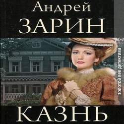 Казнь (Аудиокнига) Виноградова Валентина, Багров Антон