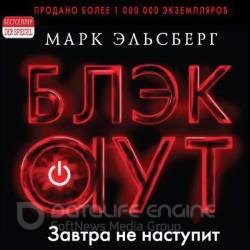 Блэкаут (Аудиокнига) декламатор Маринин Игорь