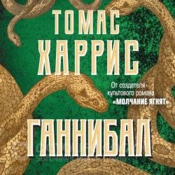 Ганнибал (Аудиокнига) декламатор Панченко Константин