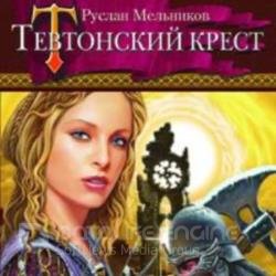 Тевтонский крест (Аудиокнига)