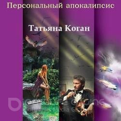 Персональный апокалипсис (Аудиокнига)