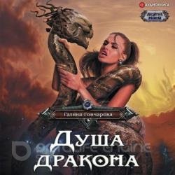 Душа дракона (Аудиокнига) Читает: Галицкая Алла