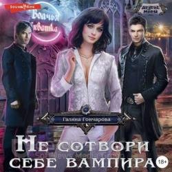 Не сотвори себе вампира (Аудиокнига)