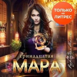 Тринадцатая Мара (Аудиокнига)