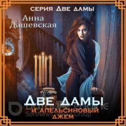 Две дамы и апельсиновый джем (Аудиокнига)