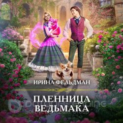 Пленница ведьмака (Аудиокнига)