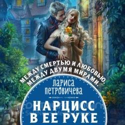 Нарцисс в ее руке (Аудиокнига)