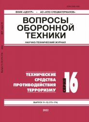 Вопросы оборонной техники №11-12 2022