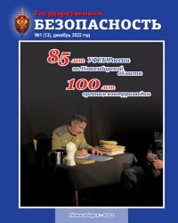 Государственная безопасность №1 2022