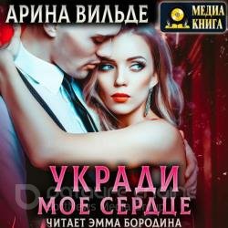 Укради мое сердце (Аудиокнига)