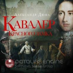 Кавалер Красного замка (Аудиокнига)