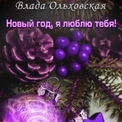 Новый год, я люблю тебя! (Аудиокнига)