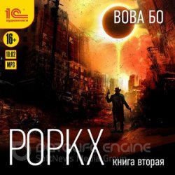 Роркх. Книга 2 (Аудиокнига)