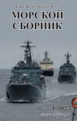 Морской сборник №1 2023