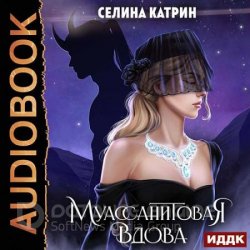 Муассанитовая вдова (Аудиокнига)