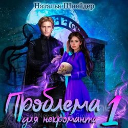 Проблема для некроманта. Книга 1 (Аудиокнига)