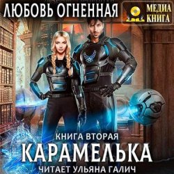 Карамелька. Книга 2 (Аудиокнига)