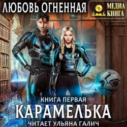 Карамелька. Книга 1 (Аудиокнига)