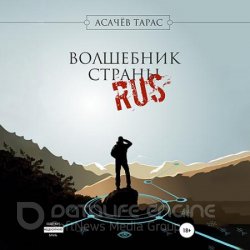 Волшебник страны RUS (Аудиокнига)