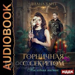 Горничная с секретом (Аудиокнига)