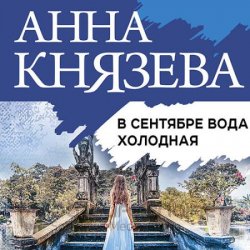 В сентябре вода холодная (Аудиокнига)