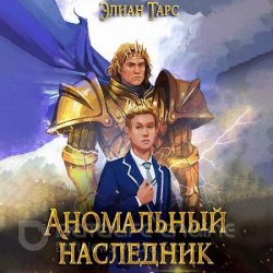 Аномальный наследник. Претендент (Аудиокнига)