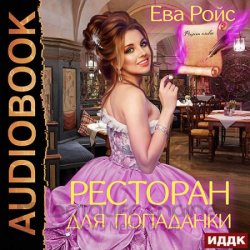 Ресторан для попаданки (Аудиокнига)