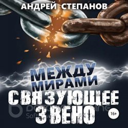 Между мирами. Связующее звено (Аудиокнига)