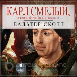 Карл Смелый, или Анна Гейерштейнская, дева Мрака (Аудиокнига)