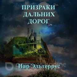 Призраки дальних дорог (Аудиокнига)