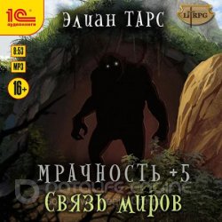 Мрачность +5. Связь миров (Аудиокнига)