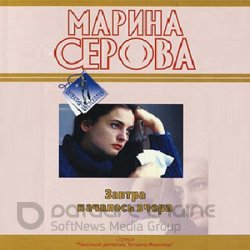 Завтра началось вчера (Аудиокнига)