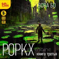 Роркх. Книга 3 (Аудиокнига)